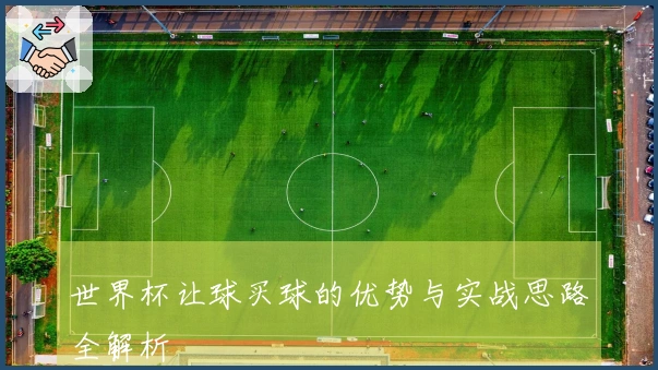 世界杯让球买球的优势与实战思路全解析