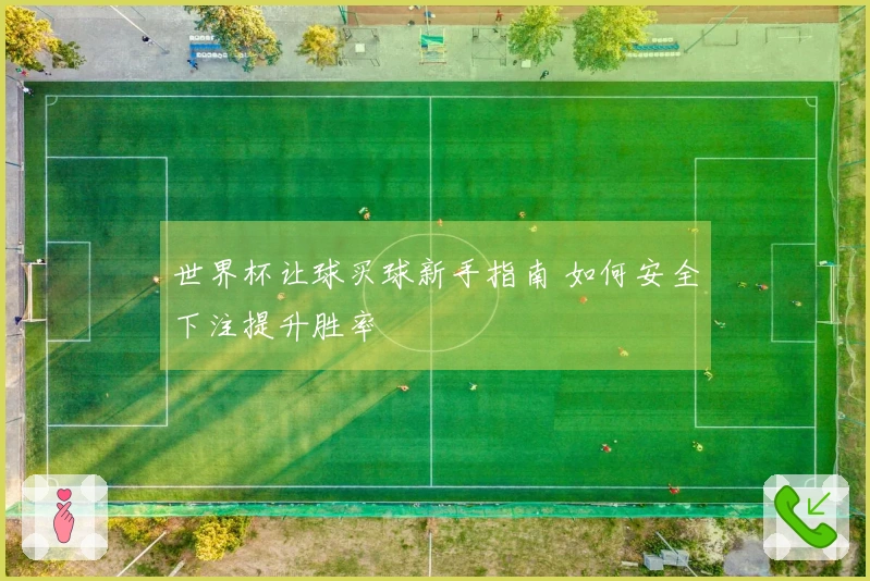 世界杯让球买球新手指南 如何安全下注提升胜率