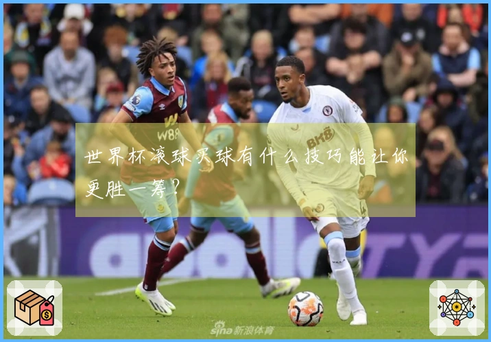 世界杯滚球买球有什么技巧能让你更胜一筹？