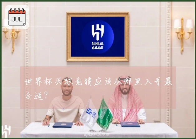 世界杯买球竞猜应该从哪里入手最合适？