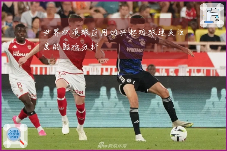 世界杯滚球应用的兴起对球迷关注度的影响分析