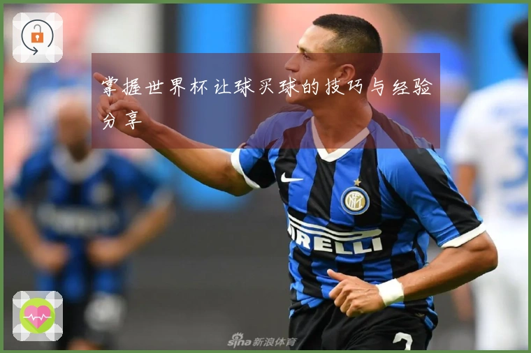 掌握世界杯让球买球的技巧与经验分享
