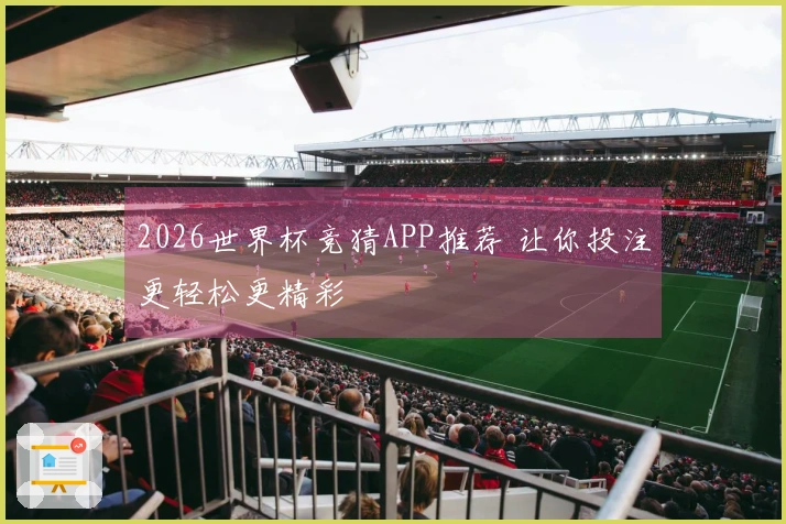 2026世界杯竞猜APP推荐 让你投注更轻松更精彩
