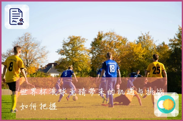 世界杯滚球竞猜带来的机遇与挑战如何把握